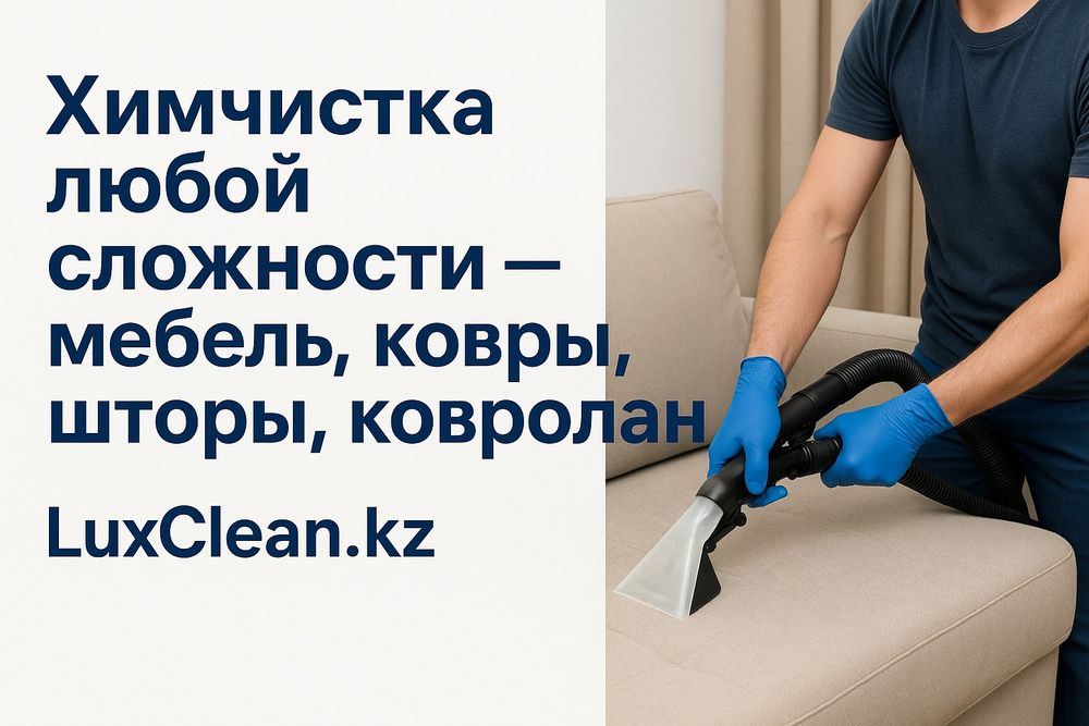 Химчистка мякгой мебели,химчистка ковров,химчистка матраца,химчистка