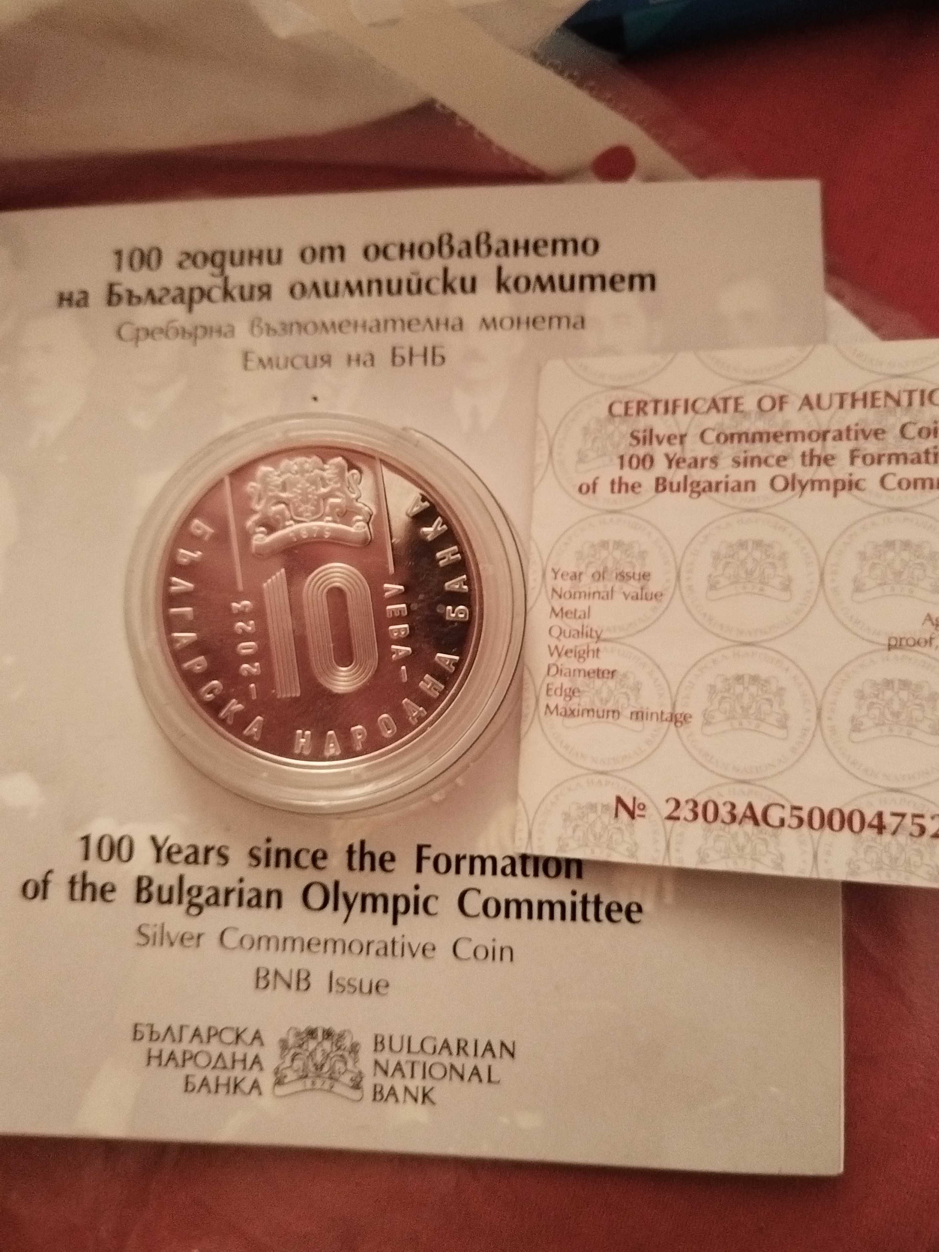 Монета 100 години от основаването на Български олимпийски комитет.