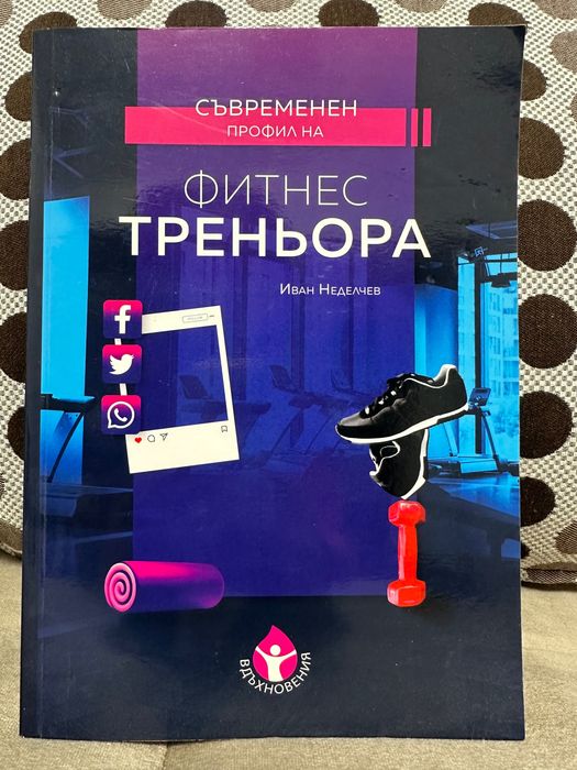 Съвременен профил на фитнес треньора