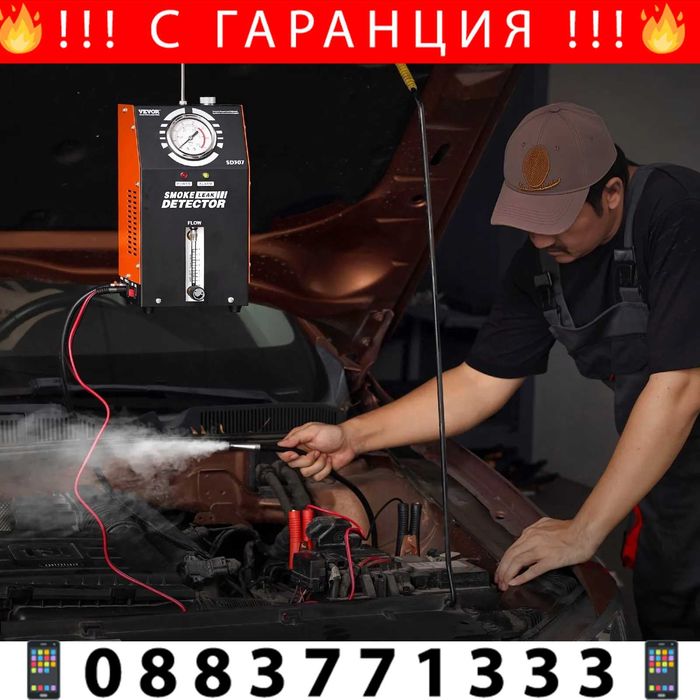 НЕМСКИ Автомобилен детектор за течове с дим + ПОДАРЪК ЛЕД ФЕНЕР