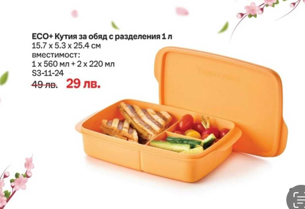 TUPPERWARE - Кутии за обяд, на промоционални цени