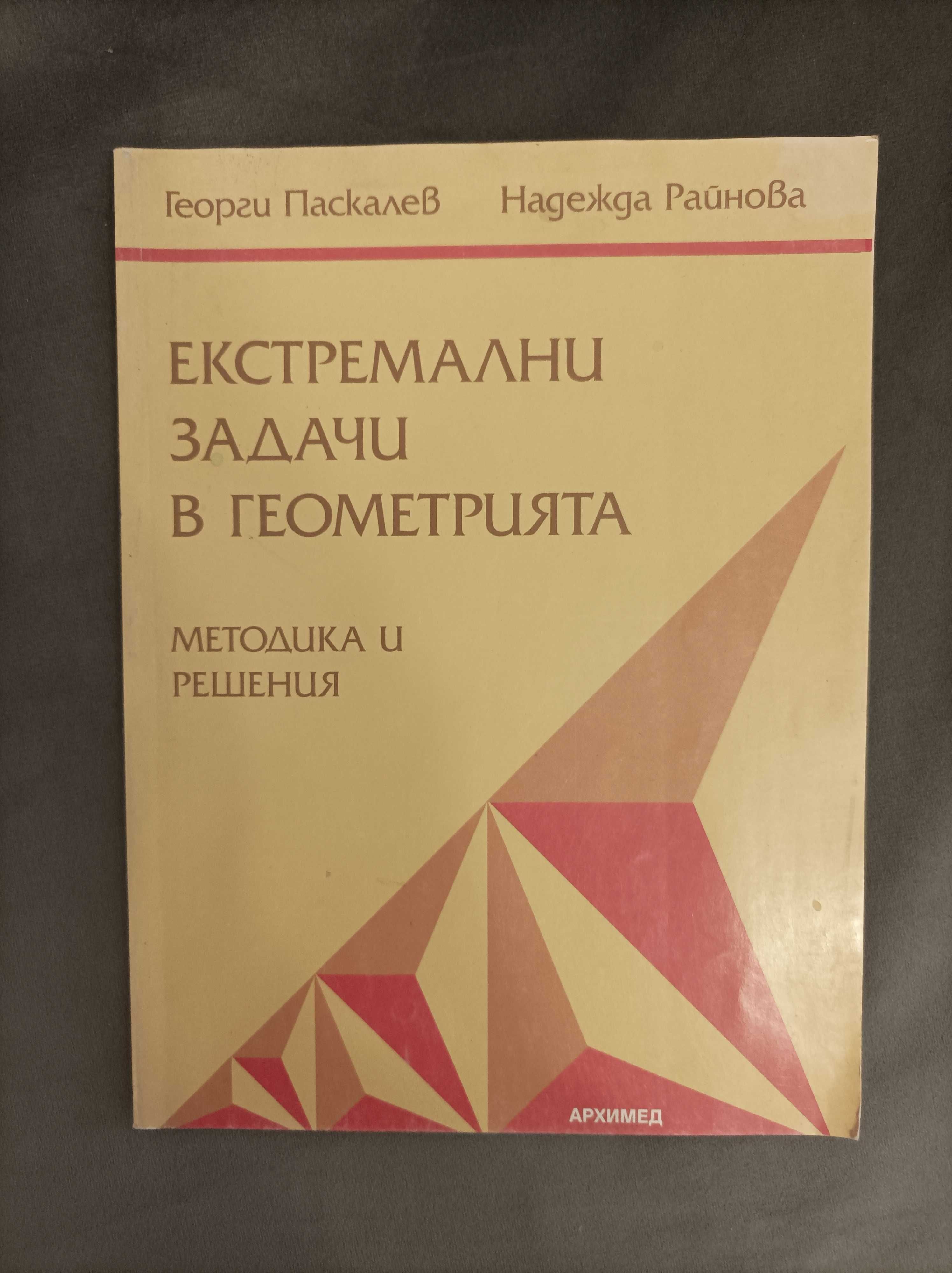 Книга Екстремални задачи в геометрията