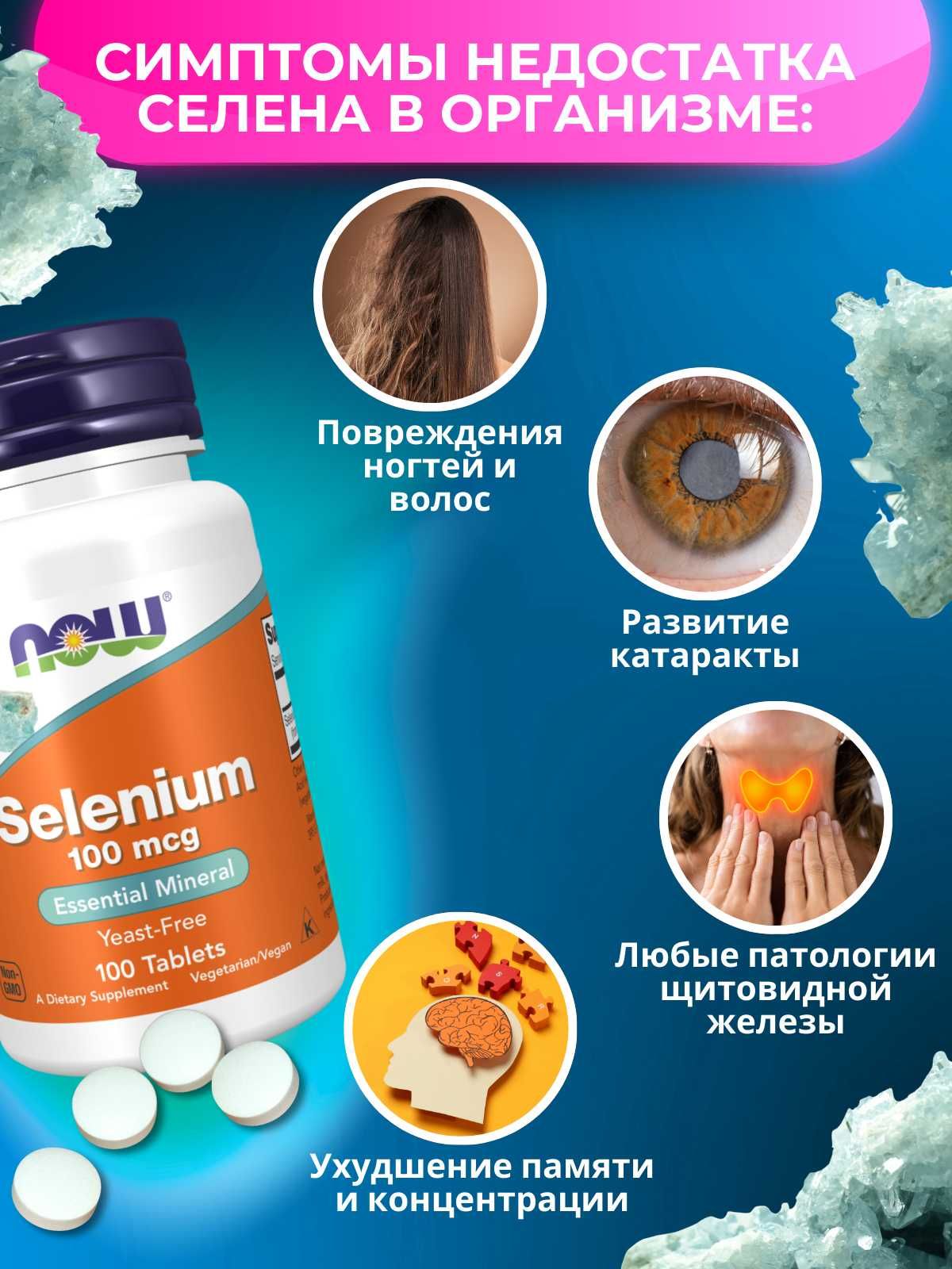 NOW Selenium 100 мкг, 100 капсул | Антиоксидантная защита
