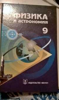 Продам учебник Физика и Астрономия 9 кл