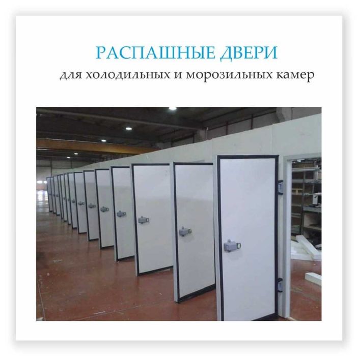 Двери для холодильников, сэндвич‑панели ППУ, агрегаты – Алматы