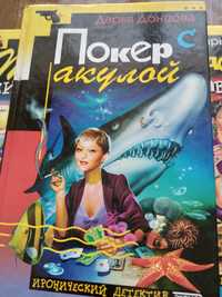 Продам романы Дарьи Донцовой.