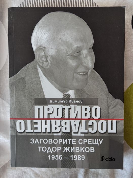 Противопоставянето: Заговорите срещу Тодор Живков - Димитър Иванов