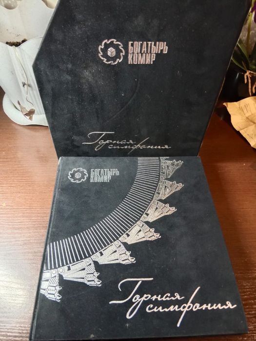 Продам эксклюзивную книгу про Богатырь Комир