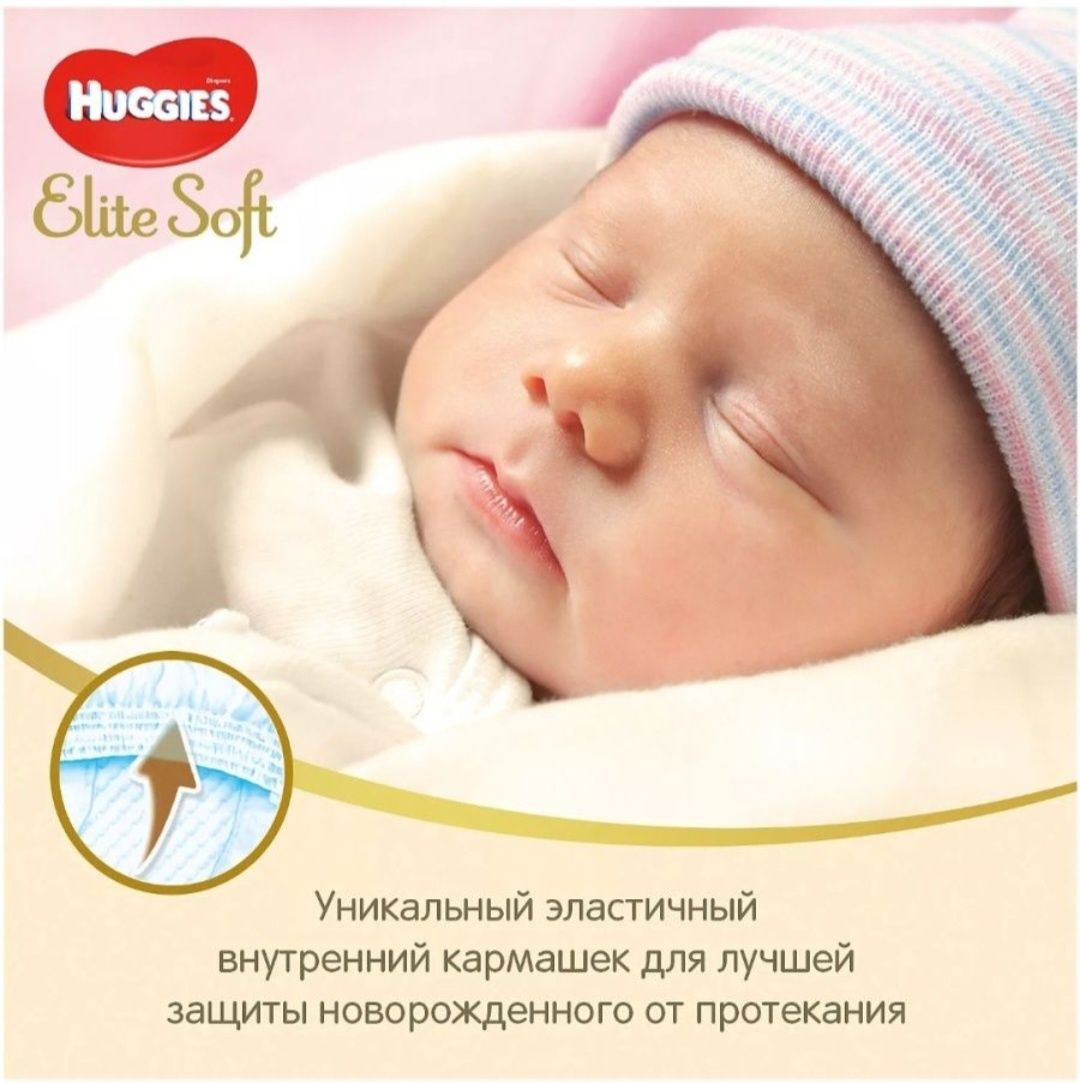 Подгузники  Huggies elite soft 1(3-5кг) 84шт