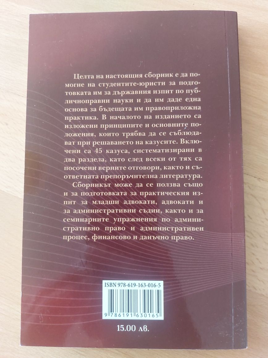 Казуси по публично право. Балабанова, Стоянов. 
Нова.