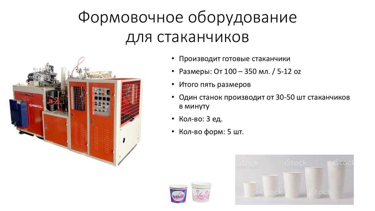 Продается комплект оборудования одноразовых бумажных стаканов