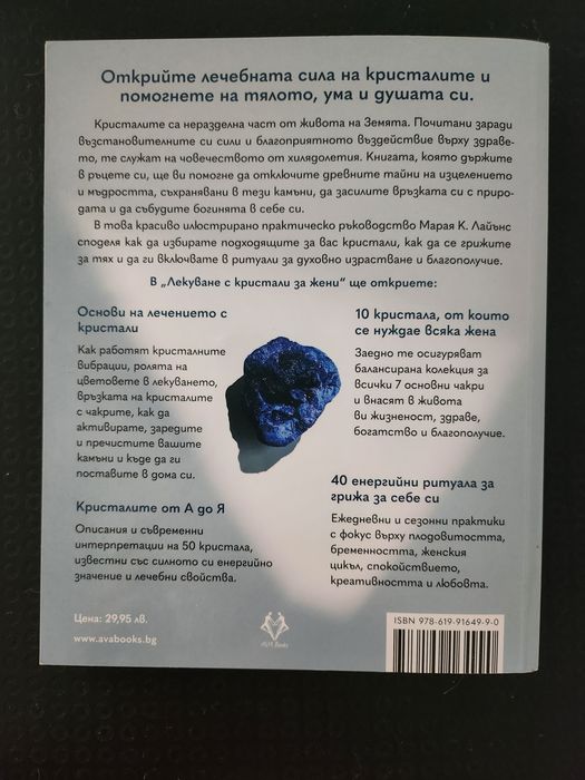 Лекуване с кристали - книга