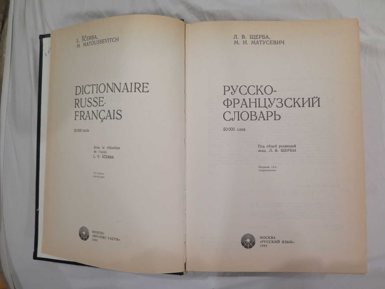 Продам русско французский . словарь 50000 слов