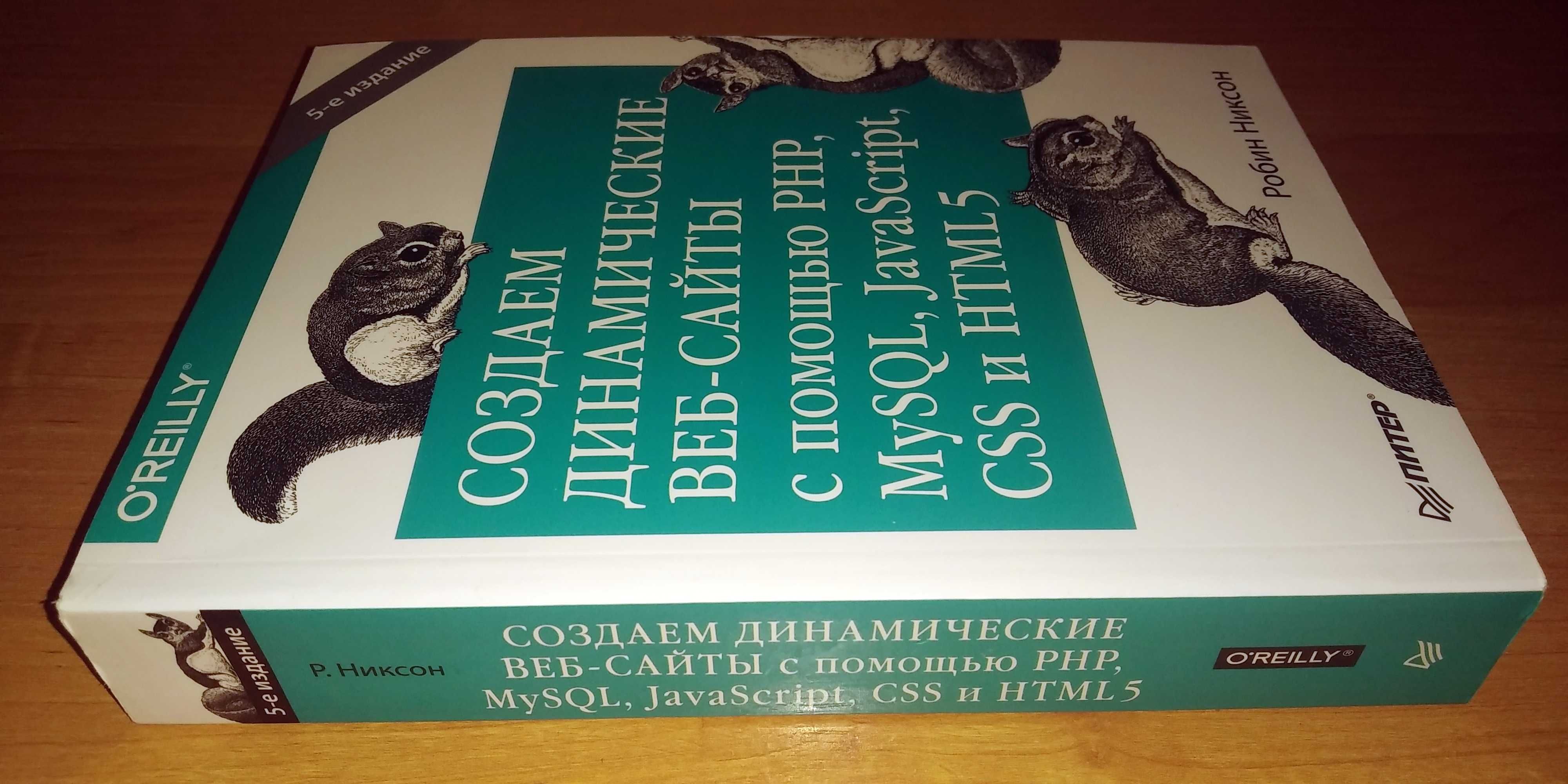 Учебник по IT. Создаем динамические веб-сайты с помощью PHP, MySQL