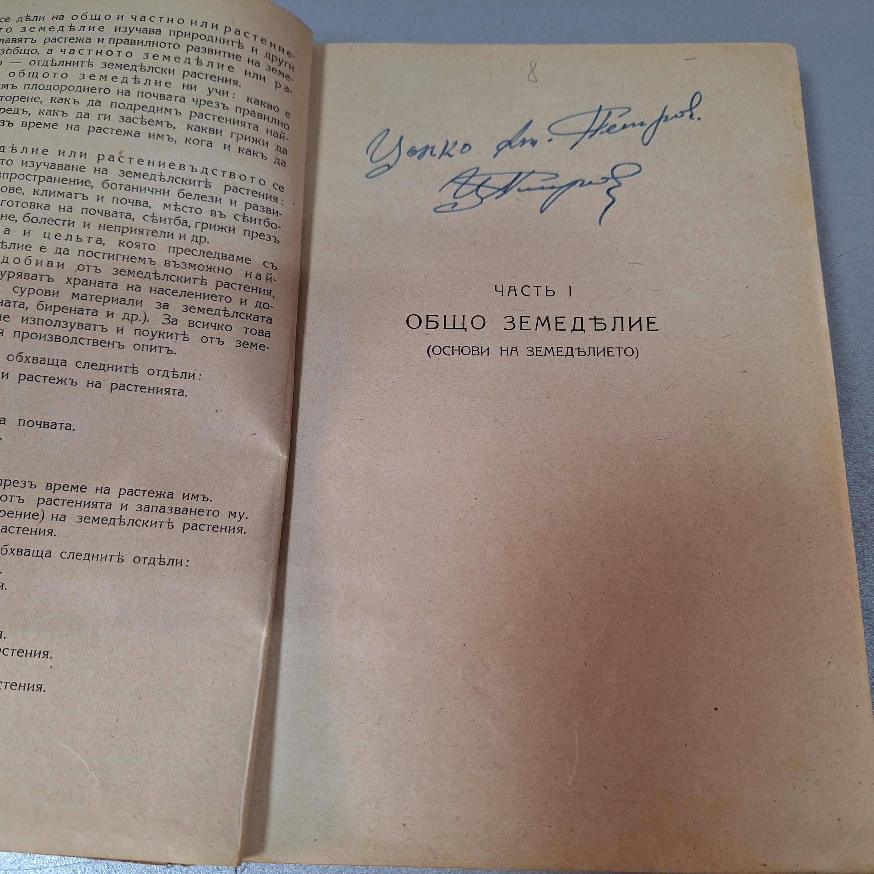 "Ръководство По Земеделие", Част 1 и Част 2, 1943 г.