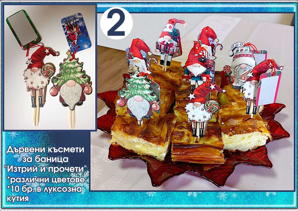 Късмети за баница от дърво "Изтрий и прочети"-оригинални и забавни