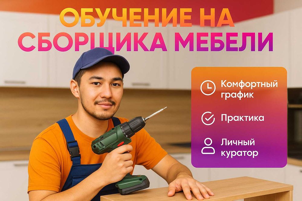 Курс “Сборщик мебели” — за 7 дней