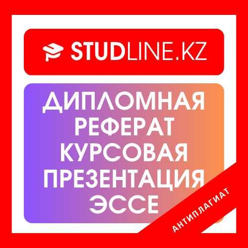 Дипломная/Курсовые/Рефераты/Презентации/Эссе/ СРС