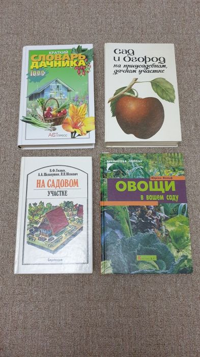 Книги сад огород дача