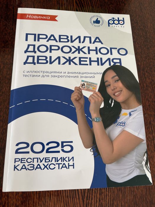 Книга новая ПДД тест 2025