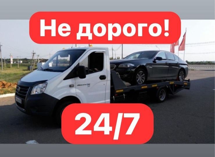 Эвакуатор, круглосуточно недорого!