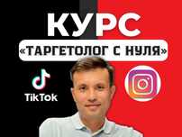 Онлайн-курс по ТикТок и Инстаграм таргету — индивидуально