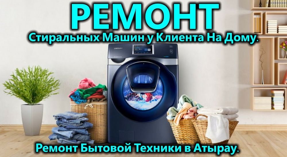 Ремонт стиральных машин.