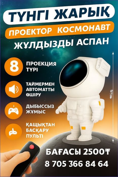 Проектор астронавт