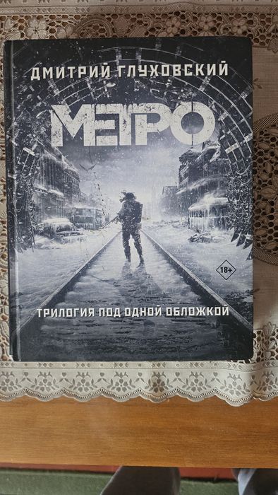 Метро Трилогия под одной обложкой