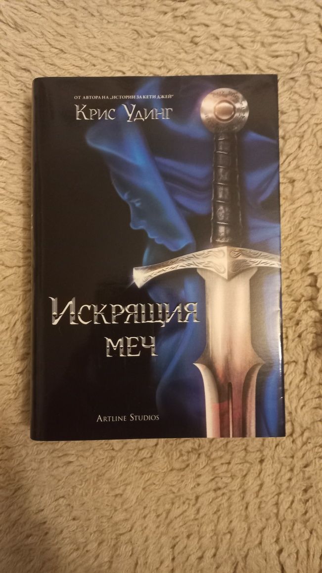 Продавам "Искрящия меч" на Крис Удинг