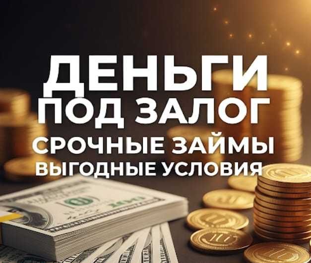 Деньги под залог недвижимости. Кредит. Рефинансирование. Займы