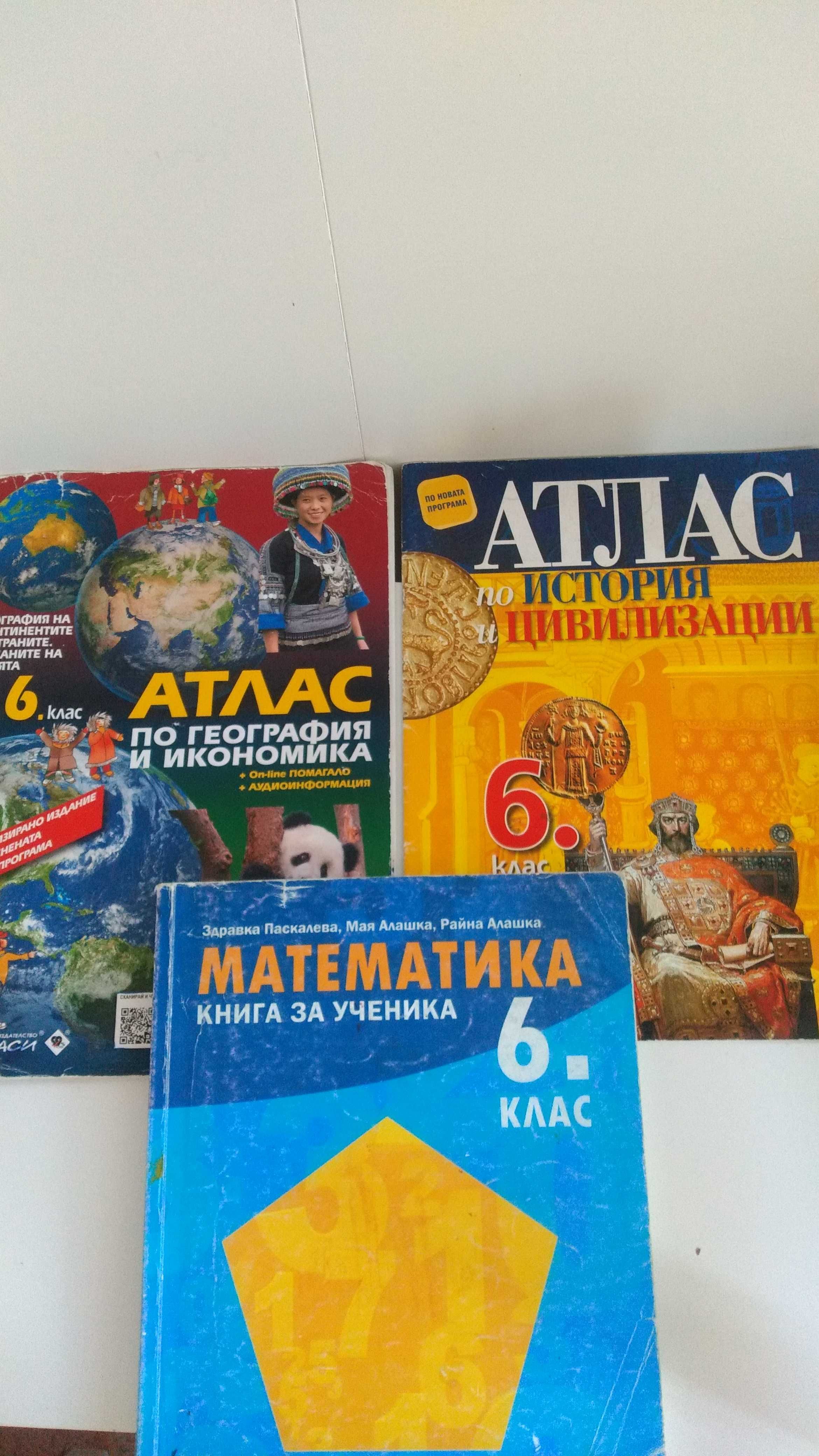 Книга за ученика, атлас