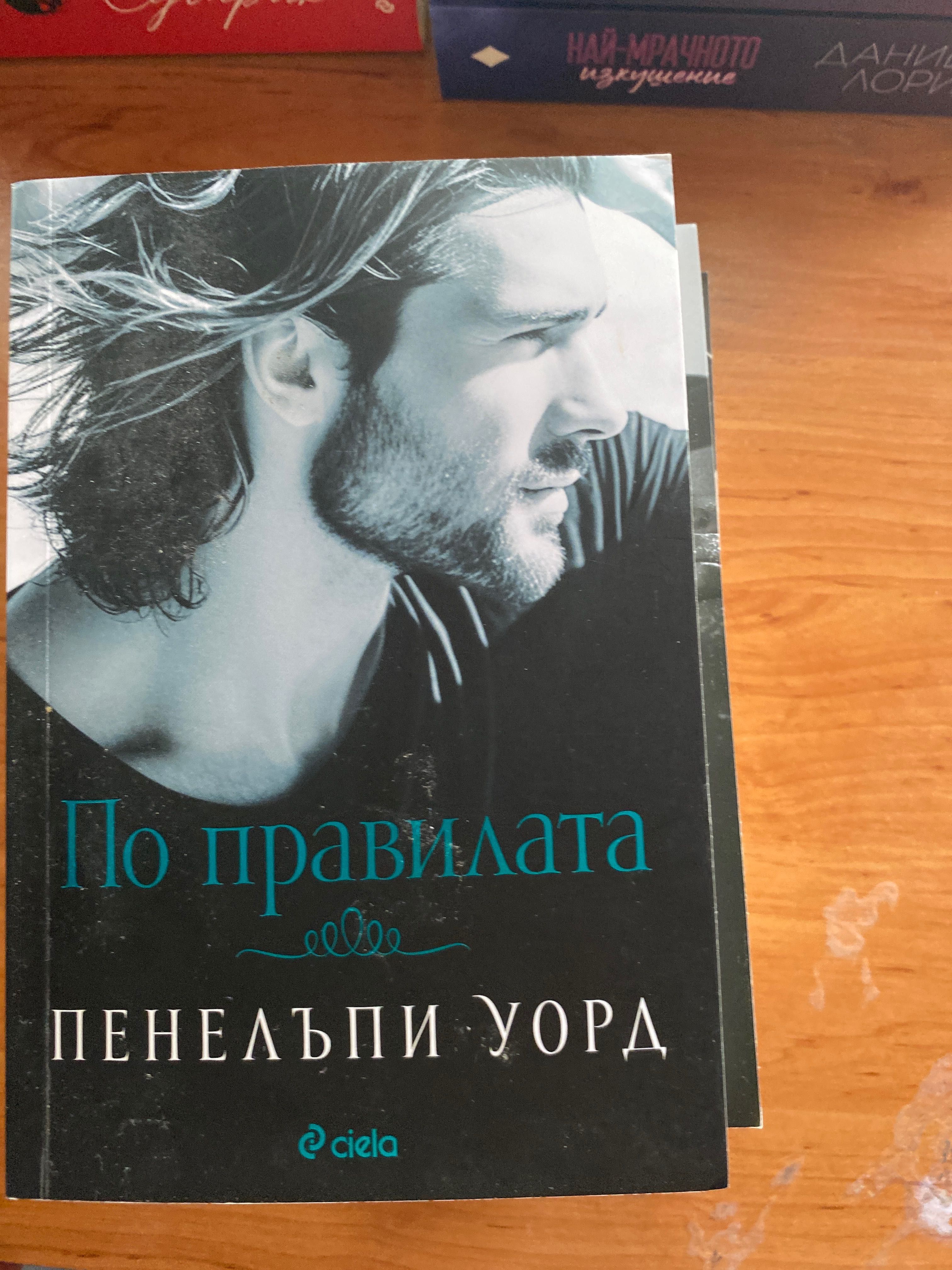 Пенелъпи Уорд- забранено привличане  И други