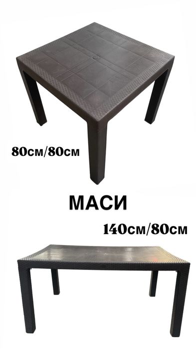 Маси 80см/80см и 140см/80см