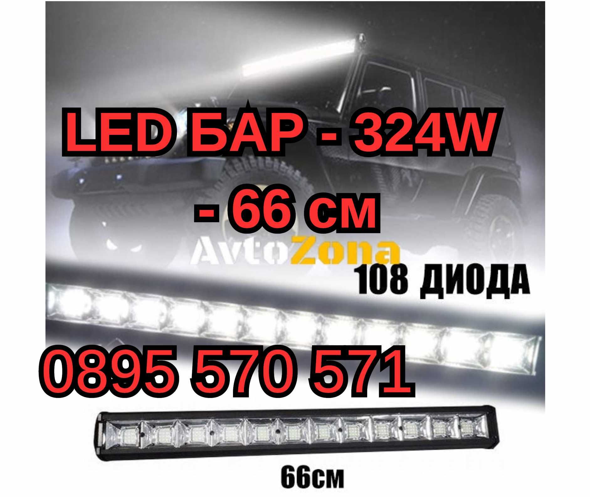 Лед LED Bar БАР - 324W - 66 см 108 Диода за Атв Джип Автомобил Камион