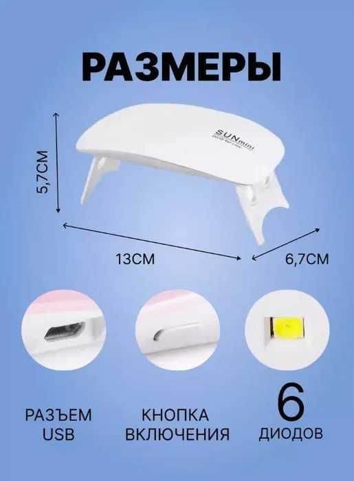 Ультрафиолетовая лампа "SUN mini" 6 LED для сушки лака или клея.