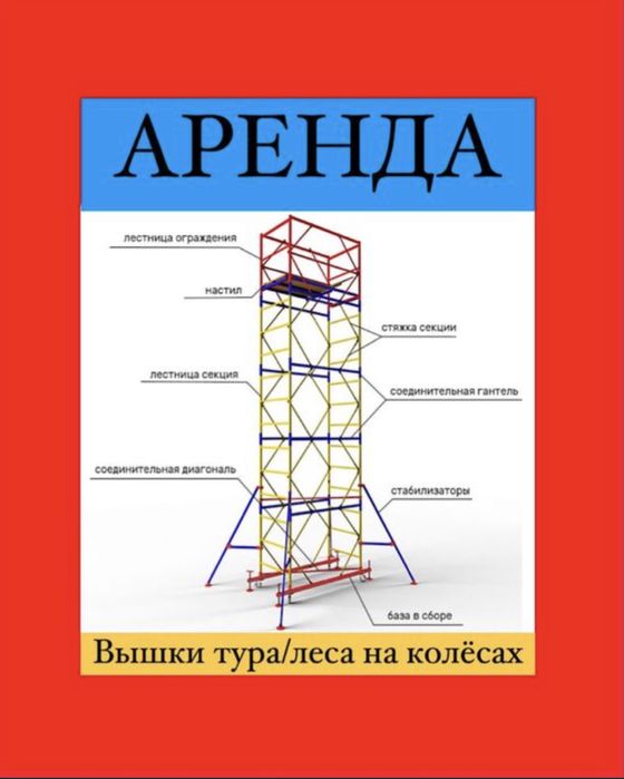 Аренда Вышка-Тур