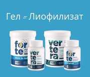 Вертера Forte Original- Лиофилизант/Гел