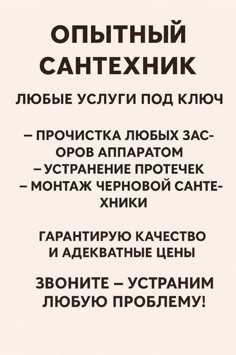Опытный сантехник - любые услуги под ключ