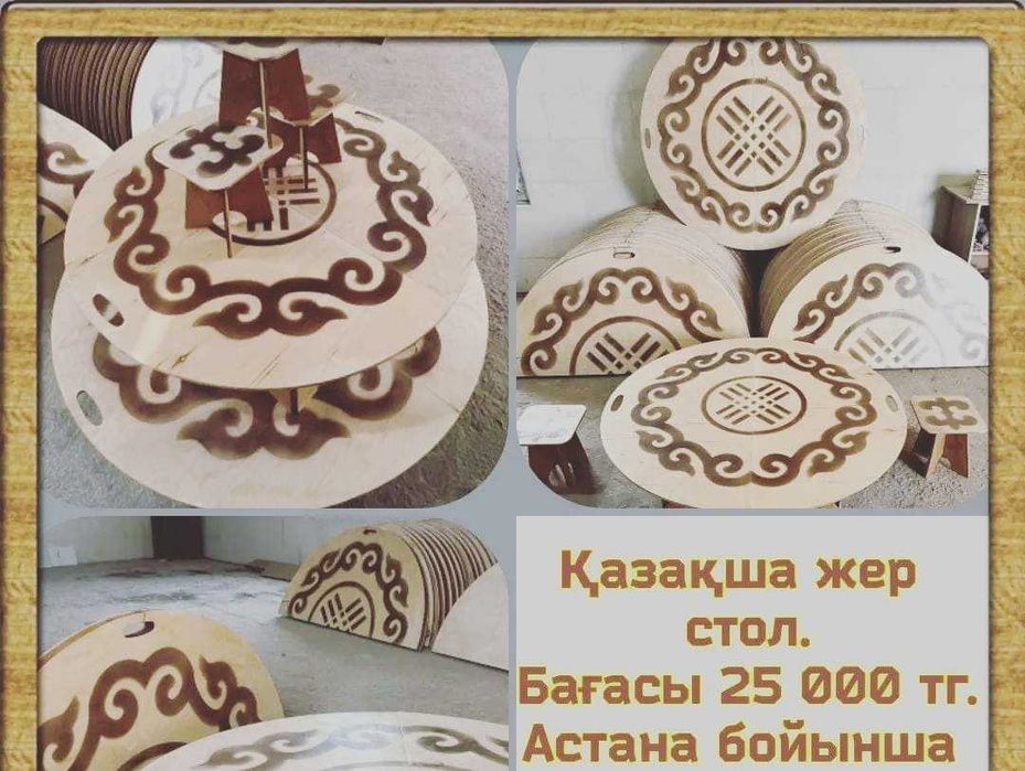 Стол казахский диаметр 150 см высота 35 см