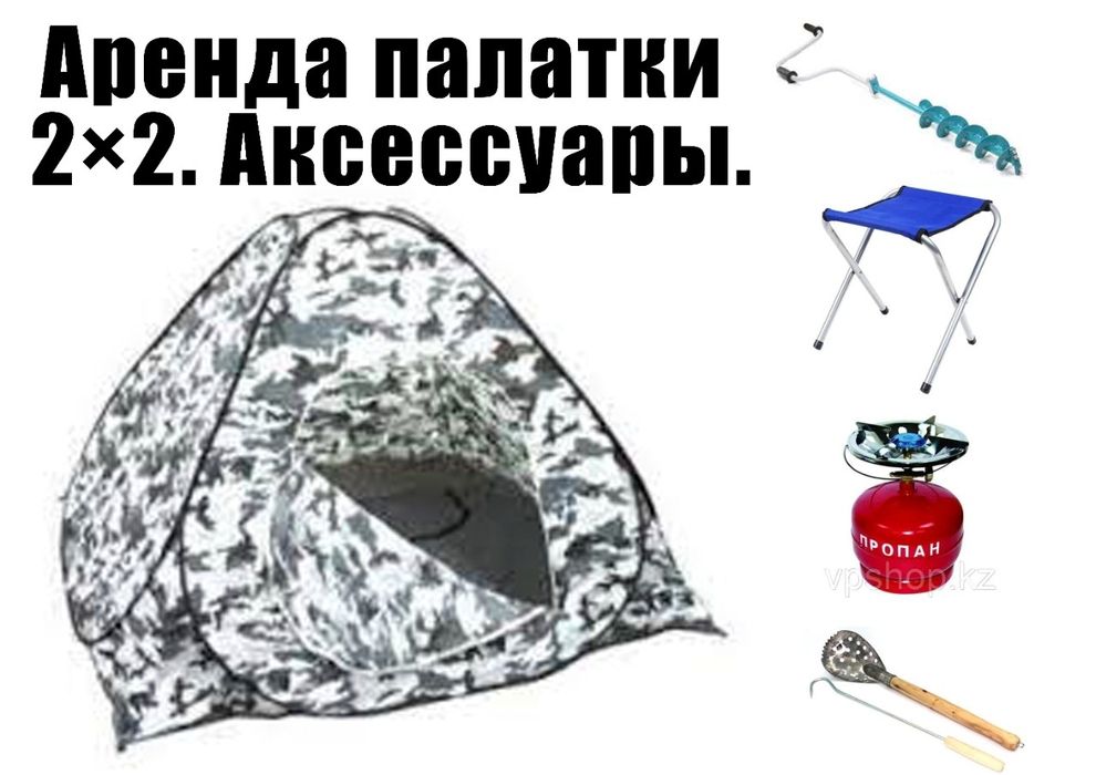 Палатка восмерка автомат 2×2.  однослойная для рыбалки. Аксессуары.