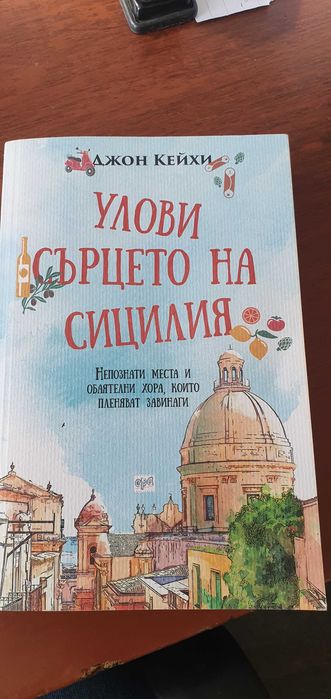 Непътеводидел за Италия/ Улови сърцето на Сицилия