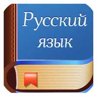 Обучение русскому языку от носителя