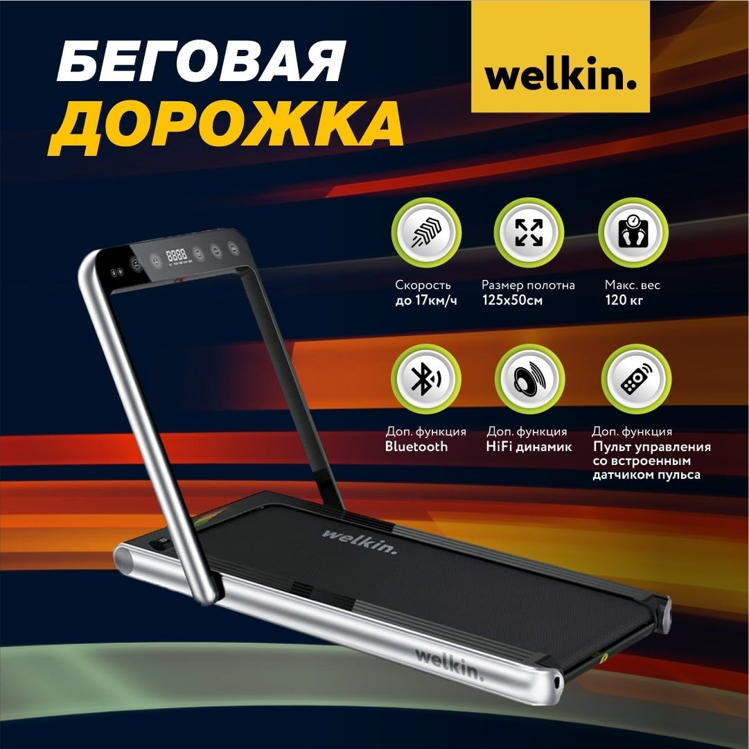 Беговая дорожка Welkin с Bluetooth на 130 кг / Бесплатная доставка