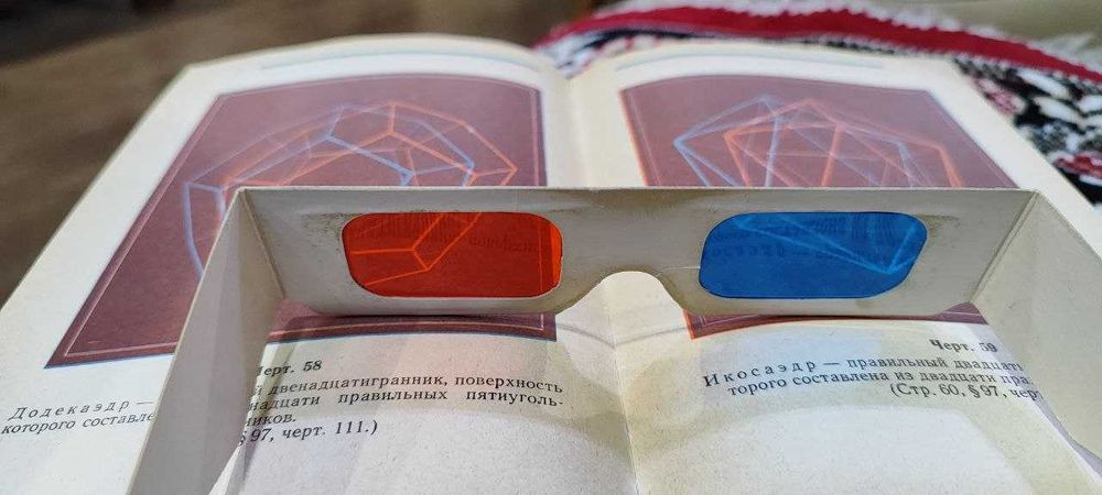 Стереоскопические чертежи по геометрии альбом