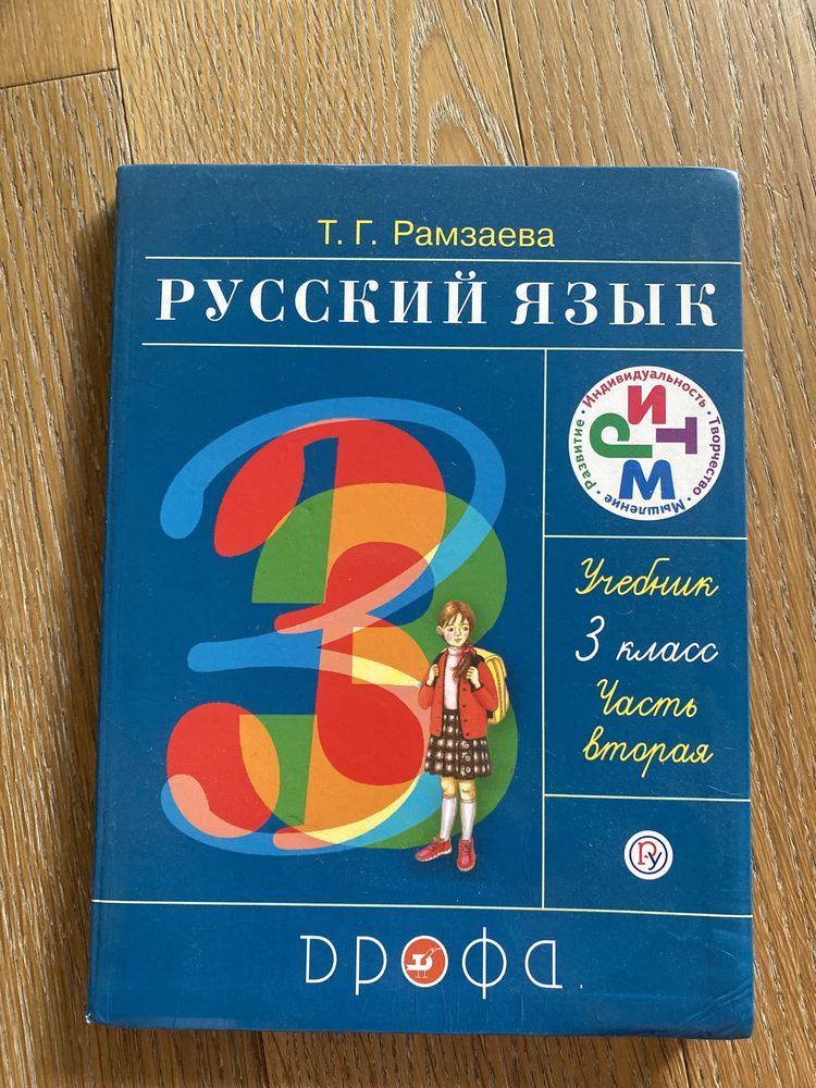 Учебник русский язык Рамзаева 4 класс