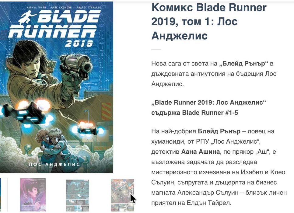 НОВО! Комикси Blade Runner - научна фантастика - том 1 и 2