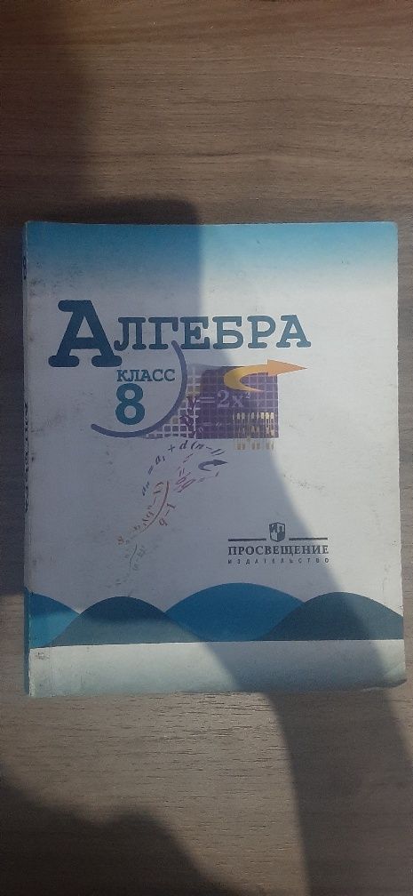 Алгебра Макарычев 7,8, класс,Виленкин 6 класс