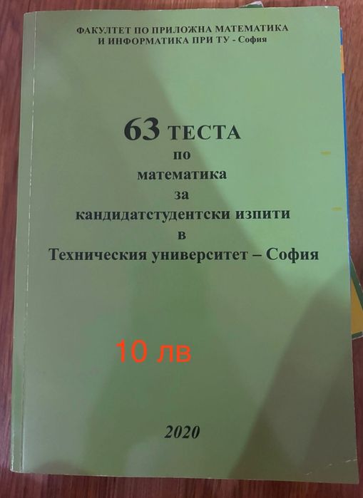 Сборник по математика 12 клас, справочник и тестове за КС в ТУ София