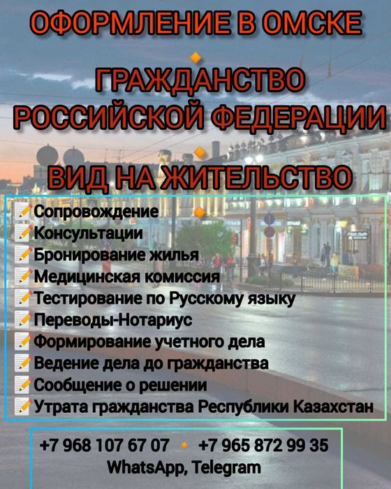 Гражданство РФ Вид на жительство РФ Оформление в Омске